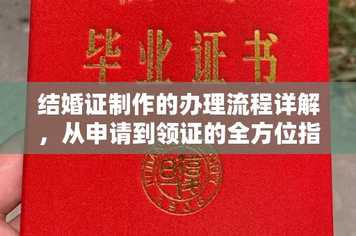 牟平结婚证制作的办理流程详解，从申请到领证的全方位指南
