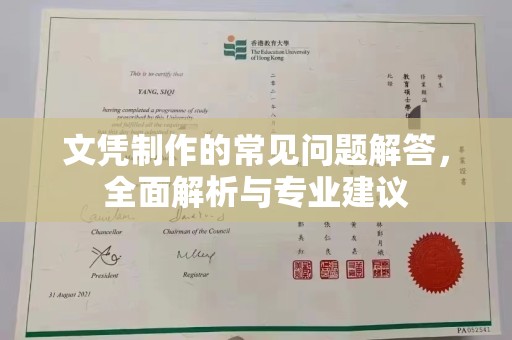 阆中文凭制作的常见问题解答，全面解析与专业建议