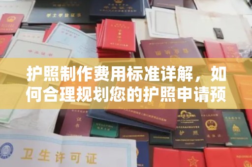 东宁护照制作费用标准详解，如何合理规划您的护照申请预算